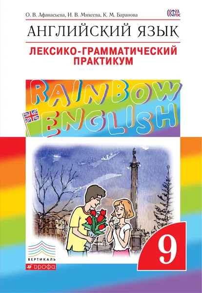 Обложка книги Английский язык. 9 класс. Лексико-грамматический практикум, О. В. Афанасьева, И. В. Михеева, К. М. Баранова