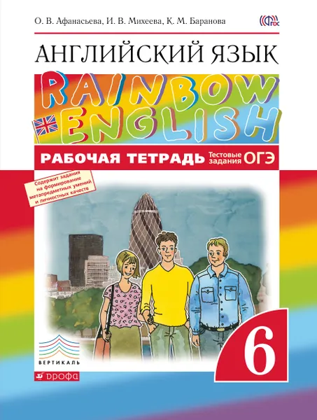 Обложка книги Английский язык. 6 класс. Рабочая тетрадь с тестовыми заданиями ОГЭ, О. В. Афанасьева, И. В. Михеева, К. М. Баранова