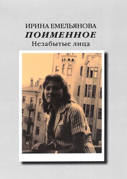 Обложка книги Поименное. Незабытые лица, И. И. Емельянова