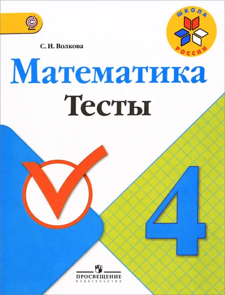 Обложка книги Математика. 4 класс. Тесты. Учебное пособие, С. И. Волкова