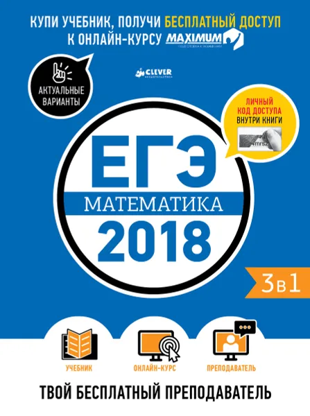 Обложка книги ЕГЭ-2018. Математика. Твой бесплатный преподаватель, Е. Веселова, Д. Дерендяев, Н. Крушинская, Д. Масленникова