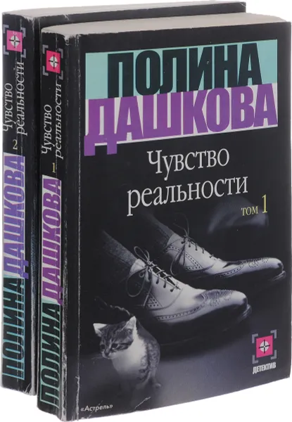 Обложка книги Чувство реальности(комплект из 2 книг), Дашкова П.В.