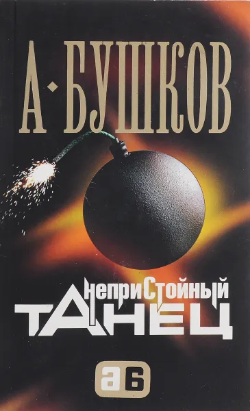 Обложка книги Непристойный танец, Бушков А.