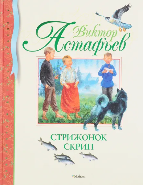 Обложка книги СТРИЖОНОК СКРИПТ., Астафьев В.