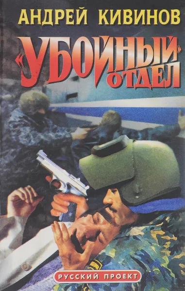 Обложка книги Убойный отдел, Кивинов А.