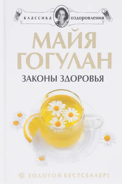 Обложка книги Законы здоровья, Гогулан М.