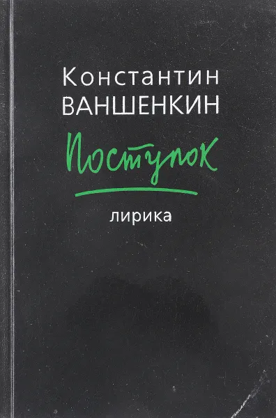 Обложка книги Поступок. Лирика, Константин Ваншенкин