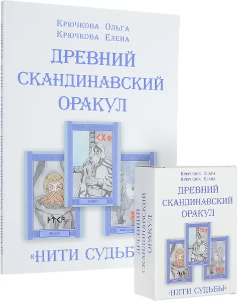 Обложка книги Древний скандинавский оракул 