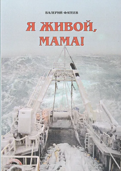 Обложка книги Я живой, мама!, Валерий Фатеев