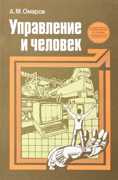 Обложка книги Управление и человек, А. М. Омаров