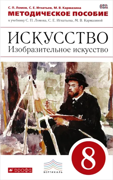 Обложка книги Искусство. Изобразительное искусство. 8 класс. Методическое пособие к учебнику С. Е. Игнатьева, М. В. Кармазиной, С. П. Ломов, С. Е. Игнатьев, М. В. Кармазина