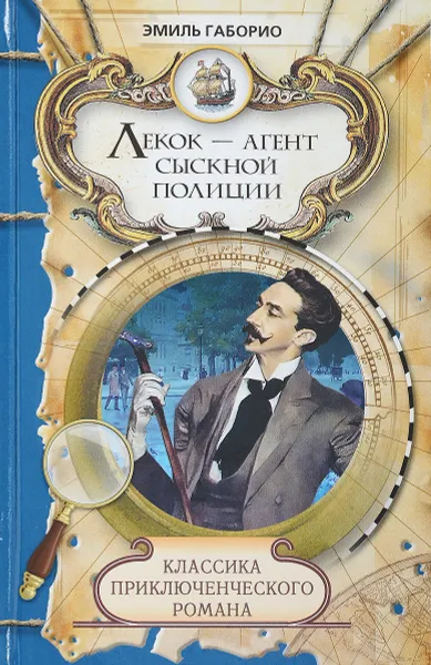 Обложка книги Лекок-агент сыскной полиции, Эмиль Габорио