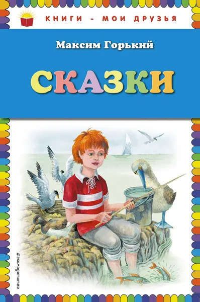 Обложка книги Сказки, Максим Горький