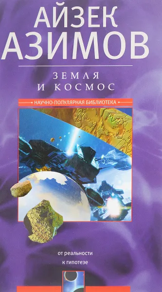 Обложка книги Земля и космос. От реальности к гипотезе, Айзек Азимов