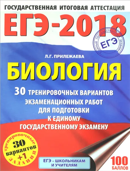 Обложка книги ЕГЭ-2018. Биология. 30 тренировочных вариантов экзаменационных работ для подготовки к единому государственному экзамену, Л. Г. Прилежаева