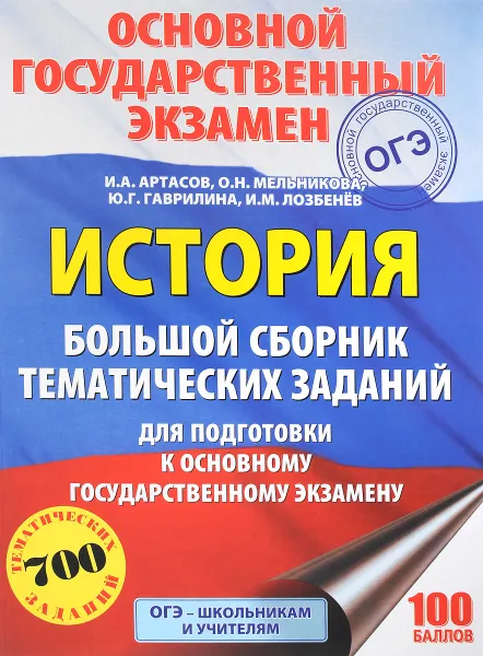 Обложка книги ОГЭ. История. Большой сборник тематических заданий для подготовки к основному государственному экзамену, И. А. Артасов, О. Н. Мельникова, Ю. Г. Гаврилина, И. Н. Лозбенёв