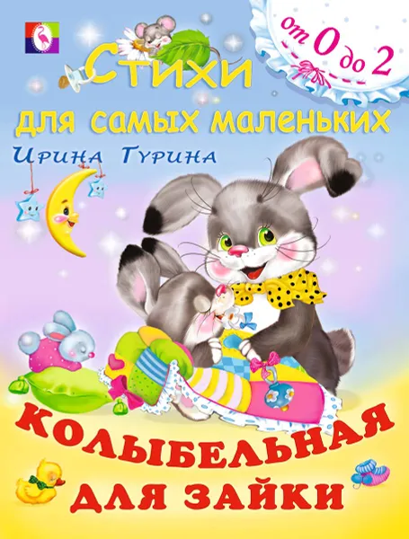 Обложка книги Колыбельная для зайки, Ирина Гурина