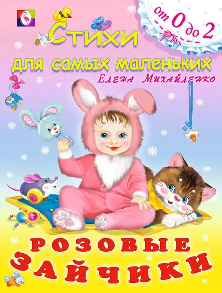 Обложка книги Розовые зайчики, Елена Михайленко