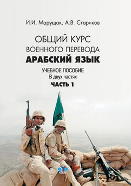 Обложка книги Арабский язык. Общий курс военного перевода. Учебное пособие. В 2 частях. Часть 1, И. И. Марущак, А. В. Стариков