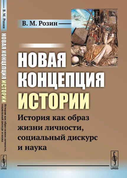 Обложка книги Новая концепция истории. История как образ жизни личности, социальный дискурс и наука, В. М. Розин