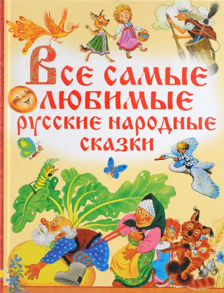 Обложка книги Все самые любимые русские народные сказки, Толстой Алексей Николаевич