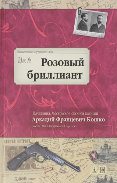 Обложка книги Розовый бриллиант, А. Ф. Кошко