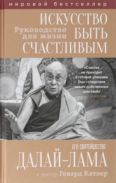 Обложка книги Искусство быть счастливым, Его Святейшество Далай-лама XIV, Говард Катлер