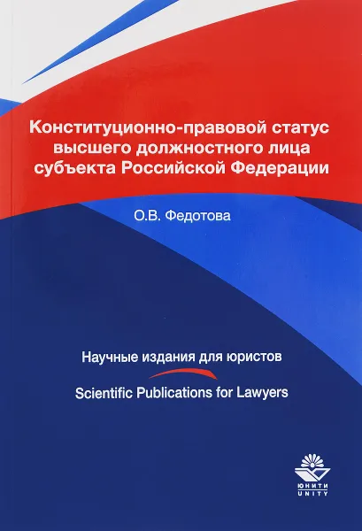 Обложка книги Конституционно-правовой статус высшего должностного лица субъекта Российской Федерации, О. В. Федотова