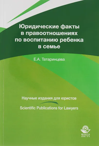 Обложка книги Юридические факты в правоотношениях по воспитанию ребенка в семье, Е. А. Татаринцева