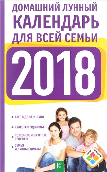 Обложка книги Домашний лунный календарь для всей семьи на 2018 год, А. И. Григорьева