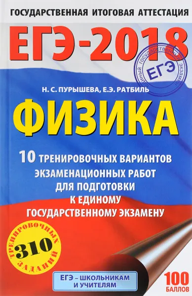 Обложка книги ЕГЭ-2018. Физика. 10 тренировочных вариантов экзаменационных работ для подготовки к единому государственному экзамену, Н. С. Пурышева, Е. Э. Ратбиль