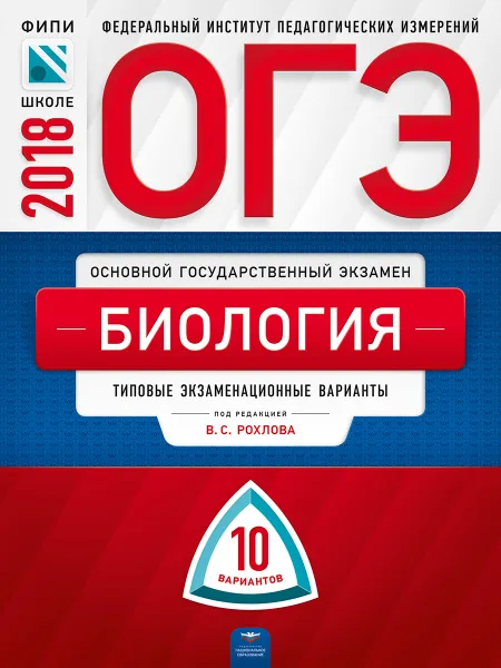 Обложка книги ОГЭ-2018. Биология. Типовые экзаменационные варианты. 10 вариантов, И. А. Бобряшова, Т. А. Галас, В. С. Рохлов, П. М. скворцов