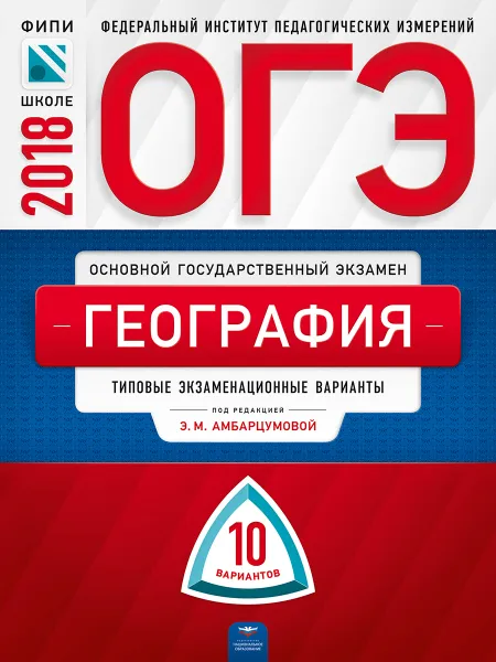 Обложка книги ОГЭ-2018. География. Типовые экзаменационные варианты. 10 вариантов, Элеонора Амбарцумова,Вадим Барабанов,Светлана Дюкова