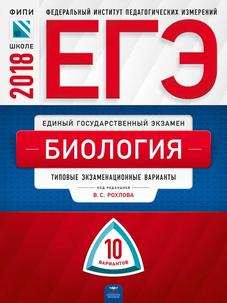 Обложка книги ЕГЭ-2018. Биология. Типовые экзаменационные варианты. 10 вариантов, В. С. Рохлов, Н. В. Котикова, В. Б. Саленко