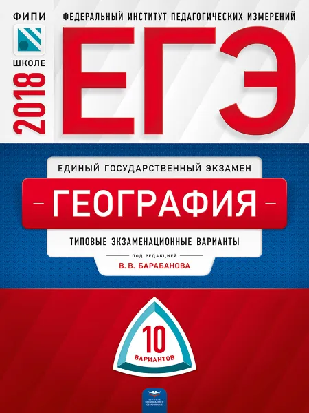 Обложка книги ЕГЭ-2018. География. Типовые экзаменационные варианты. 10 вариантов, Э. М. Амбарцумова, В. В. Барабанов, С. Е. Дюкова