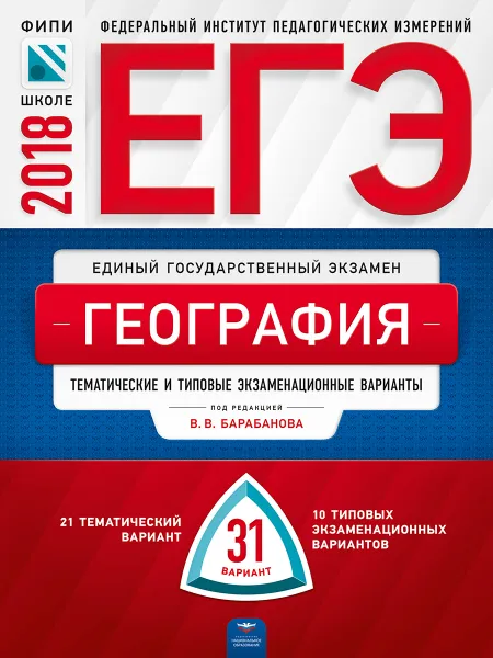 Обложка книги ЕГЭ-2018. География. Тематические и типовые экзаменационные варианты. 31 вариант, Э. М. Амбарцумова, В. В. Барабанов, С. Е. Дюкова