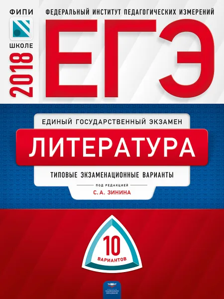 Обложка книги ЕГЭ-2018. Литература. Типовые экзаменационные варианты. 10 вариантов, С. А. Зинин, Л. Н. Гороховская, О. Б. Марьина