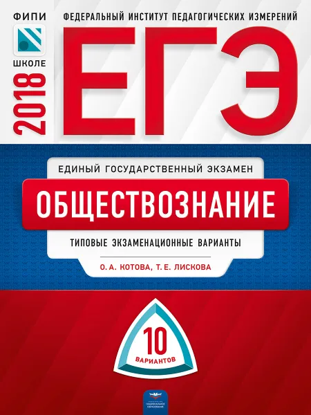 Обложка книги ЕГЭ-2018. Обществознание. Типовые экзаменационные варианты. 10 вариантов, О. А. Котова, Т. Е. Лискова