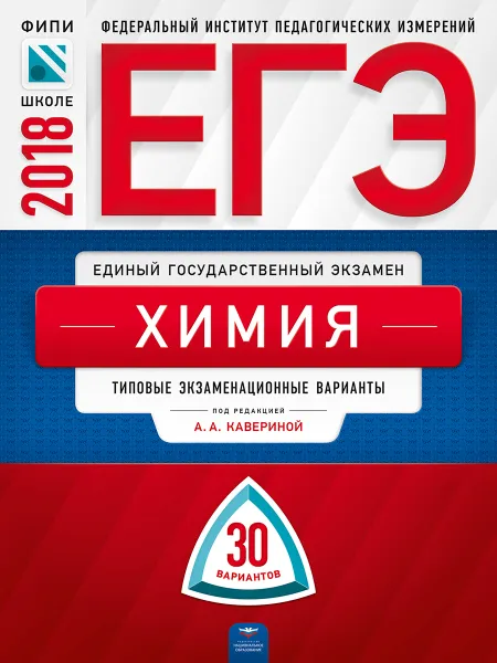 Обложка книги ЕГЭ-2018. Химия. Типовые экзаменационные варианты. 30 вариантов, А. А. Каверина, М. Г. Снастина, Н. В. Свириденкова, С. В. Стаханова