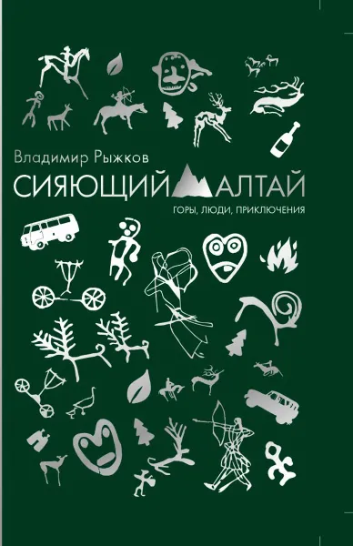 Обложка книги Сияющий Алтай. Горы, люди, приключения, В. А. Рыжков