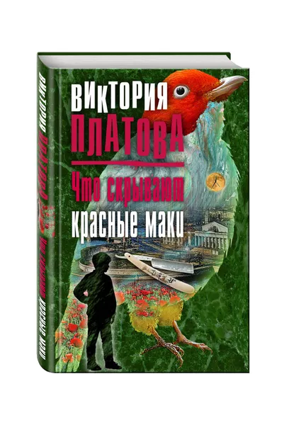 Обложка книги Что скрывают красные маки, Виктория Платова