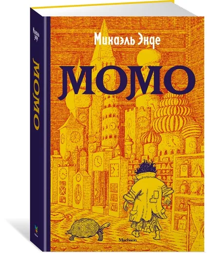 Обложка книги Момо, Энде Михаель