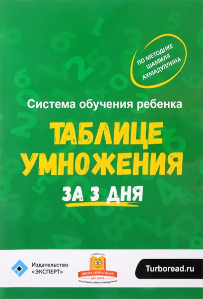 Обложка книги Система обучения ребенка таблице умножения за 3 дня, Ш. Т. Ахмадуллин