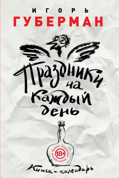 Обложка книги Праздники на каждый день. Книга-календарь, Игорь Губерман