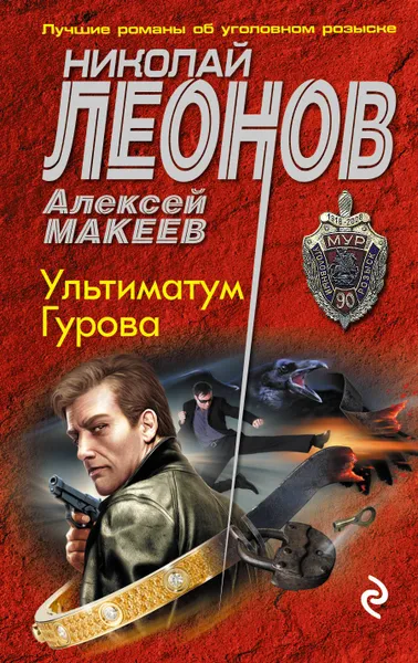 Обложка книги Ультиматум Гурова, Николай Леонов, Алексей Макеев