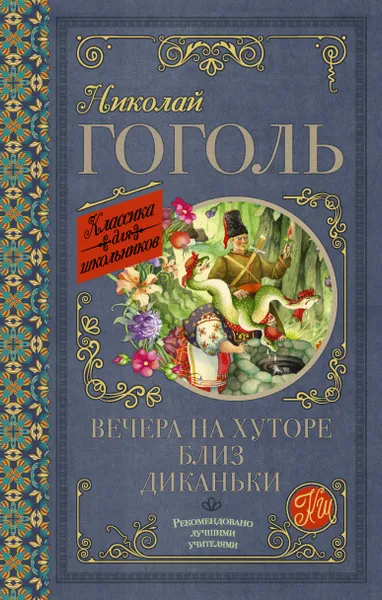 Обложка книги Вечера на хуторе близ Диканьки, Николай Гоголь