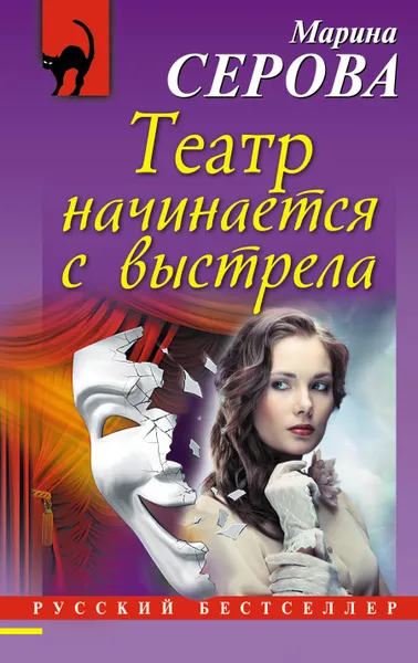Обложка книги Театр начинается с выстрела, Марина Серова