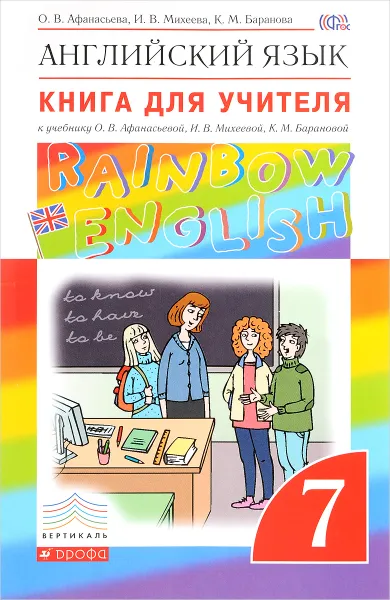 Обложка книги Английский язык. 7 класс. Книга для учителя. К учебнику О. В. Афанасьевой, И. В. Михеевой, К. М. Барановой, О. В. Афанасьева, И. В. Михеева, К. М. Баранова