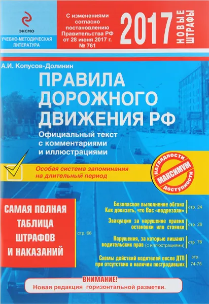 Обложка книги Правила дорожного движения РФ на 2017 г. с комментариями и иллюстрациями, А. И. Копусов-Долинин