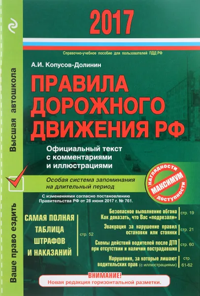 Обложка книги Правила дорожного движения РФ 2017. Официальный текст с комментариями и иллюстрациями, А. И. Копусов-Долинин